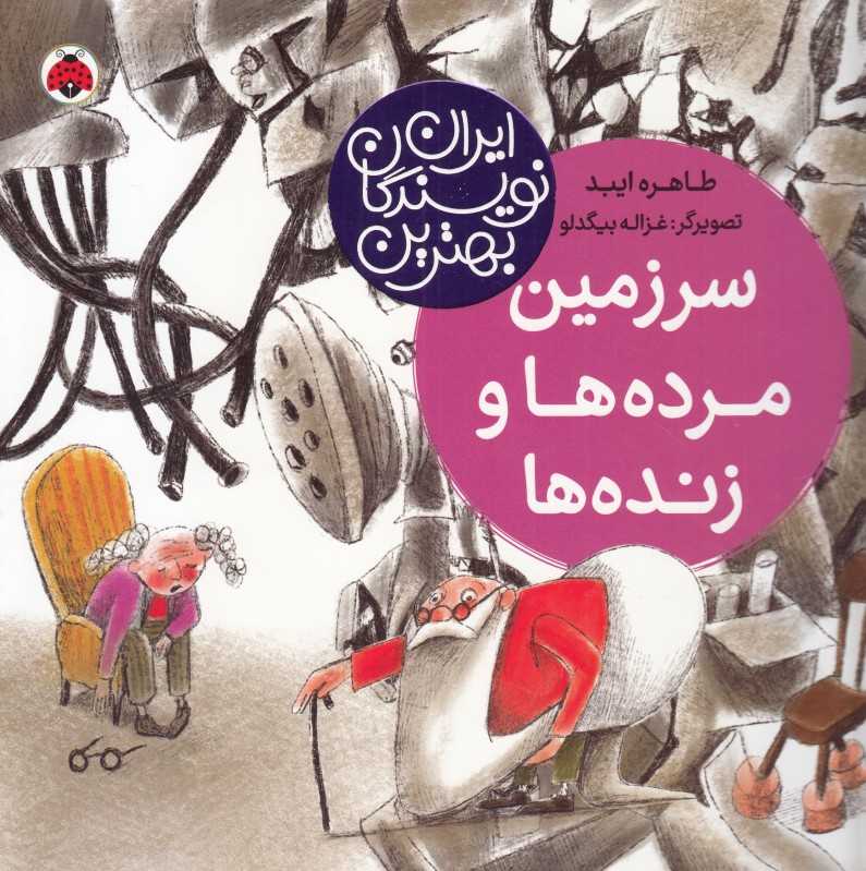 سرزمین مرده‌ها و زنده‌ها (تصویرگر غزاله بیگدلو)