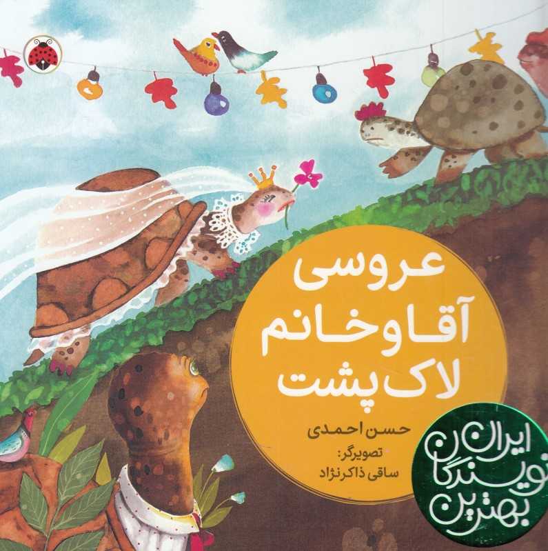 عروسی آقا و خانم لاک‌پشت (تصویرگر ساقی ذاکرنژاد)