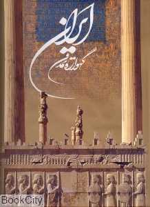 ایران گهواره تمدن (فارسی انگلیسی) (2 زبانه رحلی با قاب گویا)