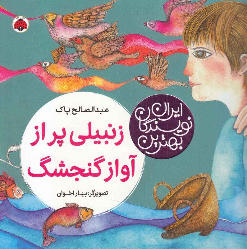 زنبیلی پر از آواز گنجشگ (تصویرگر بهار اخوان)