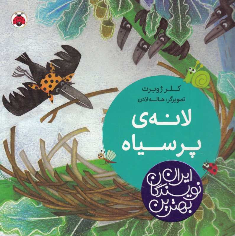 لانه پرسیاه (تصویرگر هاله لادن)