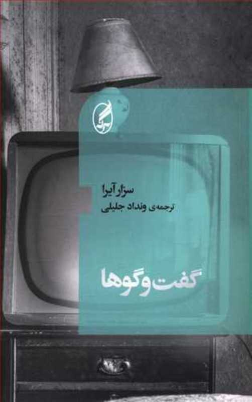 گفت‌وگوها