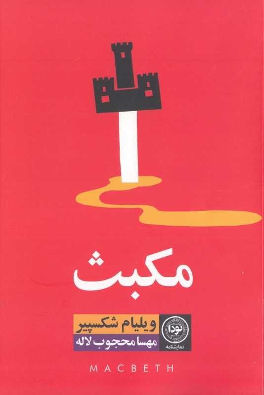 مکبث (نودا)