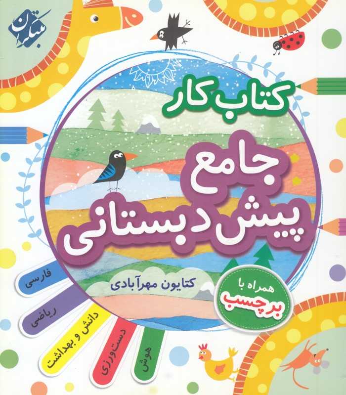 کتاب کار جامع پیش‌دبستانی (با کتاب راهنمای تدریس)