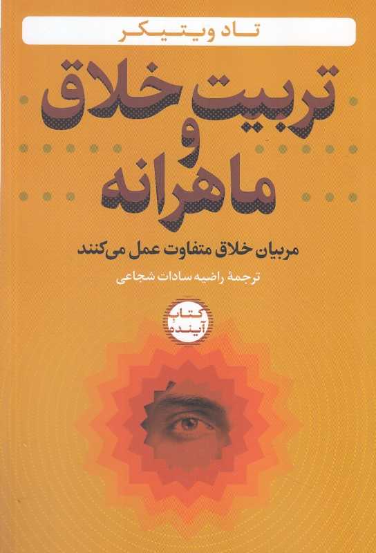 تربیت خلاق و ماهرانه (مربیان خلاق متفاوت عمل می‌کنند)
