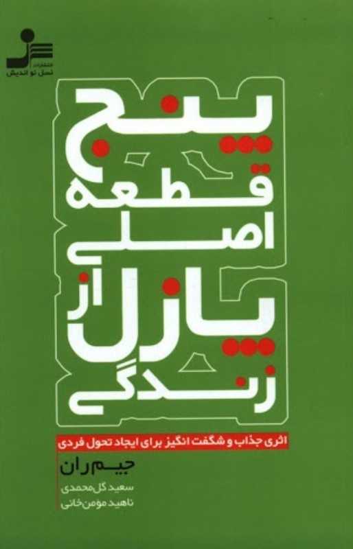 پنج قطعه اصلی از پازل زندگی (اثری جذاب و شگفت‌انگیز برای ایجاد تحول فردی)