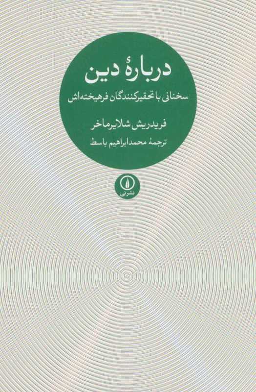 درباره دین (سخنانی با تحقیرکنندگان فرهیخته‌اش)