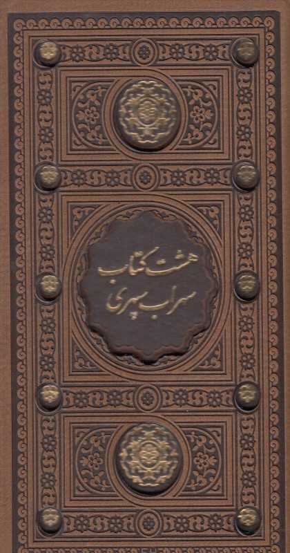هشت کتاب (طرح چرم لیزری پالتویی با قاب پیام عدالت)