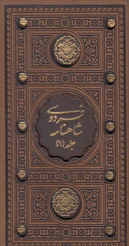 شاهنامه فردوسی (2 جلدی طرح چرم پالتویی با قاب پیام عدالت)