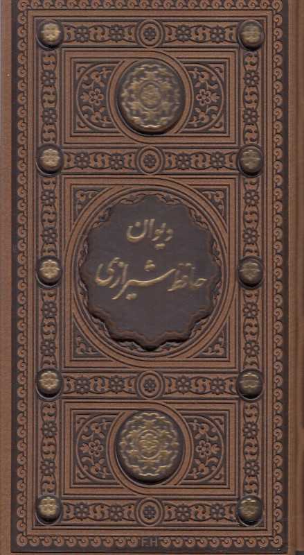 دیوان حافظ شیرازی از روی نسخه تصحیح شده علامه محمد قزوینی (پالتویی طرح چرم باقاب پیام عدالت)