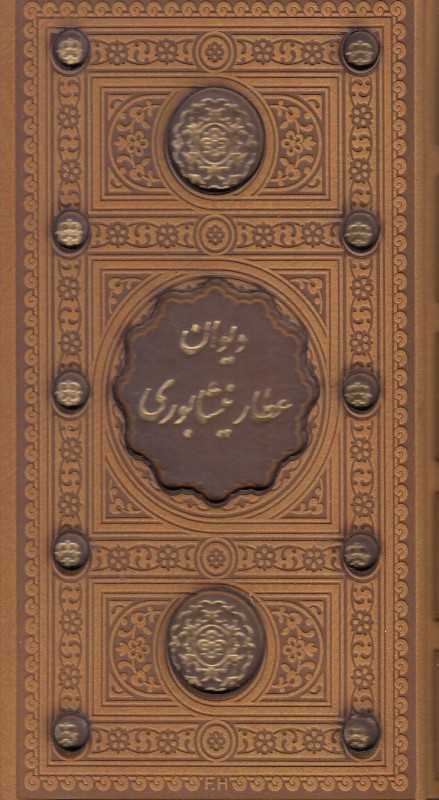 دیوان عطار نیشابوری (پالتویی با قاب پیام عدالت)