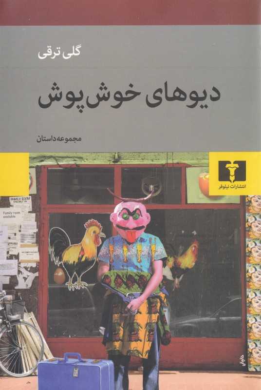 دیوهای خوش‌پوش - 0