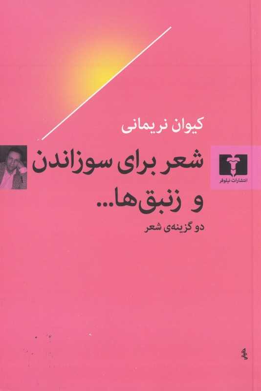 شعر برای سوزاندن و زنبق‌ها (دو گزینه شعر)