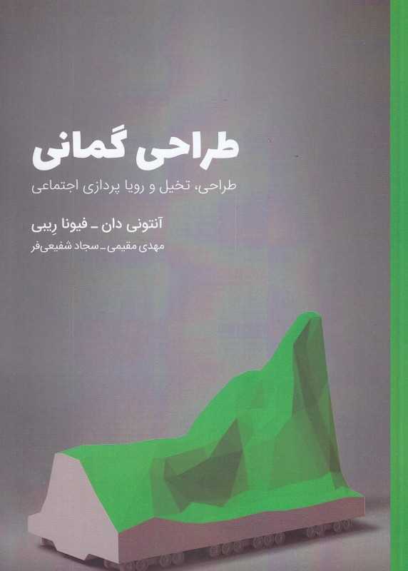 طراحی گمانی (طراحی تخیل و رویاپردازی اجتماعی)