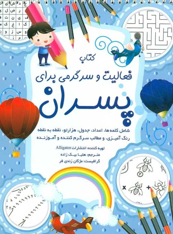 کتاب فعالیت و سرگرمی برای پسران
