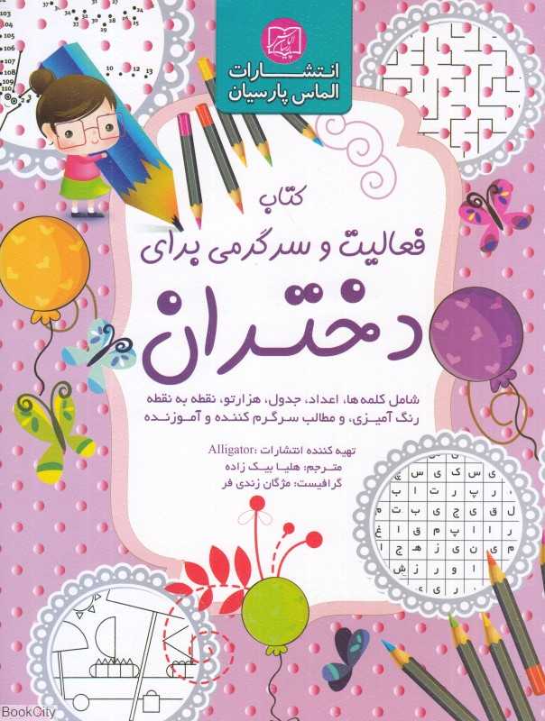 کتاب فعالیت و سرگرمی برای دختران
