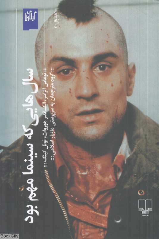 سال‌هایی که سینما مهم بود