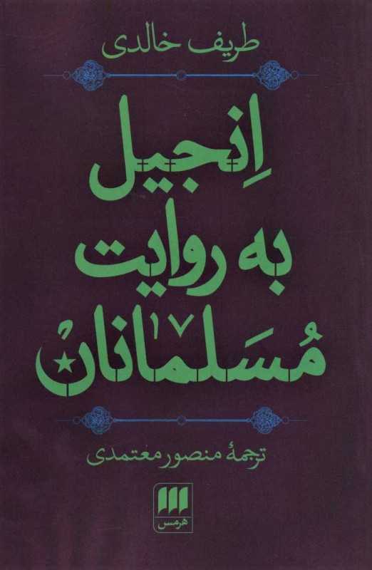 انجیل به روایت مسلمانان - 0