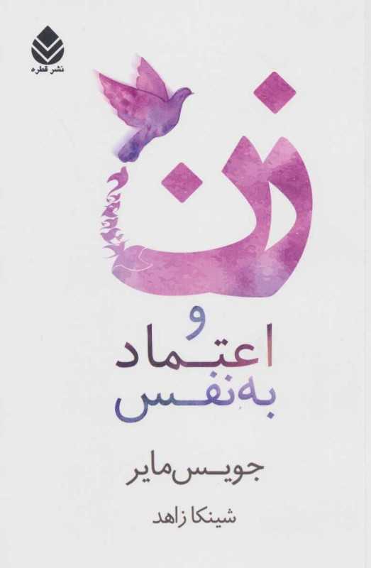 زن و اعتمادبه‌نفس