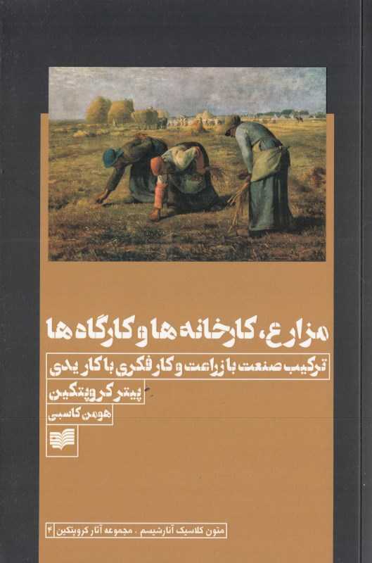 مزارع کارخانه‌ها و کارگاه‌ها (ترکیب صنعت با زراعت و کار فکری با کار یدی)