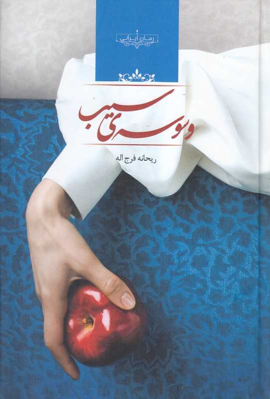 وسوسه سیب