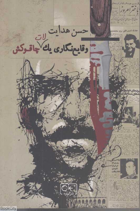 وقایع‌نگاری یک لات چاقوکش