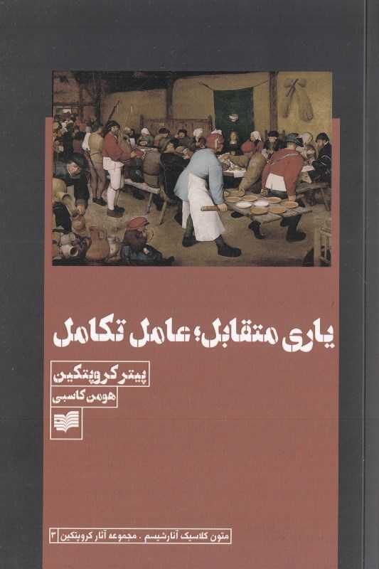 یاری متقابل عامل تکامل