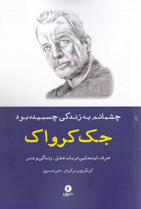 چشمانم به زندگی چسبیده بود (حرف ایده‌های جک کرواک در باب هنر عشق و زندگی)