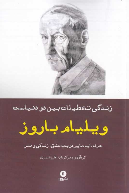 زندگی تعطیلات بین دو دنیاست (حرف ایده‌های ویلیام باروز در باب هنر عشق و زندگی)