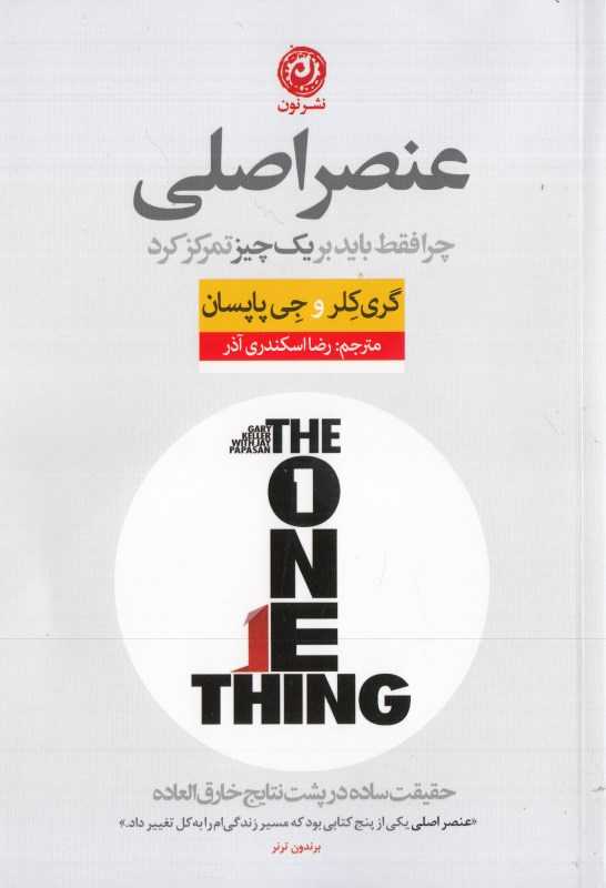 عنصر اصلی (چرا فقط باید بر یک چیز تمرکز کرد)