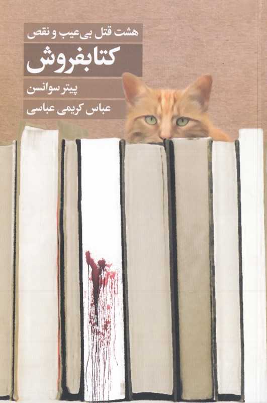 کتابفروش (هشت قتل بی‌عیب و نقص)
