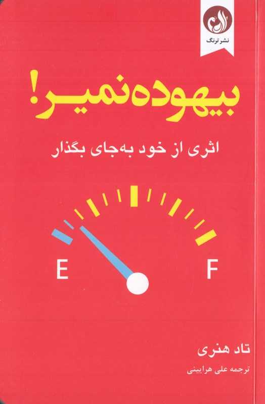 بیهوده نمیر (اثری از خود به‌جای بگذار)