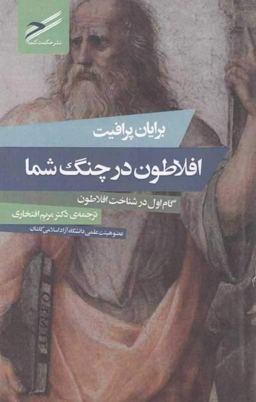 افلاطون در چنگ شما (گام اول در شناخت افلاطون)