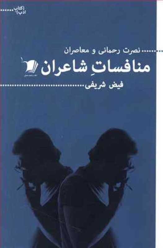 منافسات شاعران (نصرت رحمانی و معاصرانش)