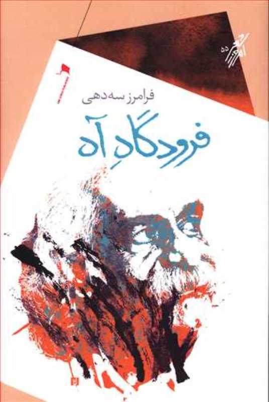 فرودگاه آه (شعر امروز 55)