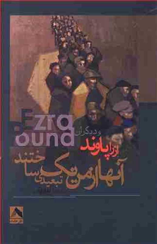 آنها از من یک تبعیدی ساختند (شعر جهان)
