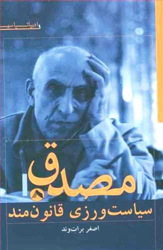 مصدق (سیاست‌ورزی قانون‌مند)