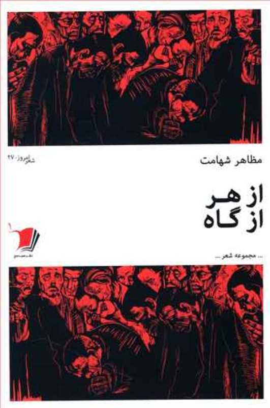 از هر از گاه (شعر امروز 27)