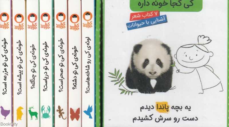 آشنایی با حیوانات (کی کجا خونه‌داره) (7جلدی)
