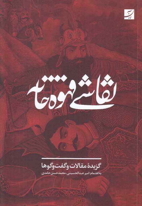 نقاشی قهوه‌خانه (گزیده مقالات و گفت‌وگوها)