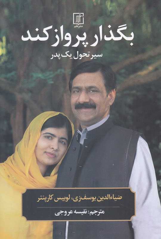 بگذار پرواز کند (سیر تحول یک پدر)