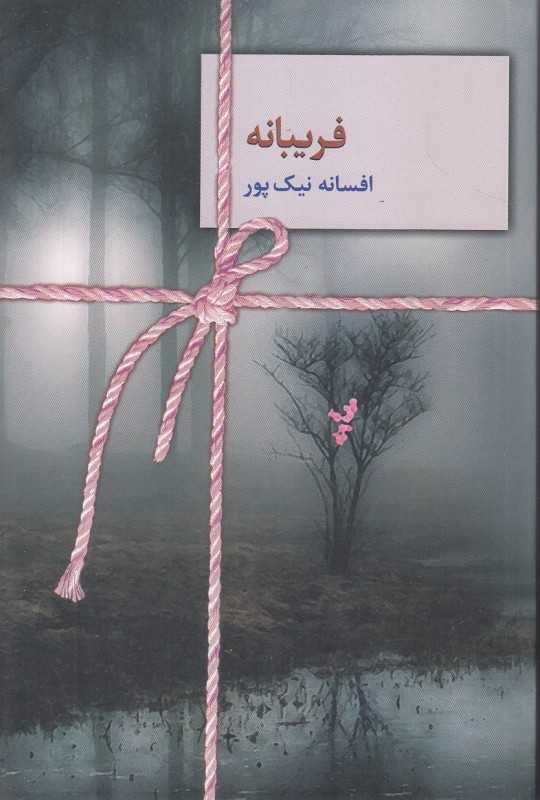 فریبانه