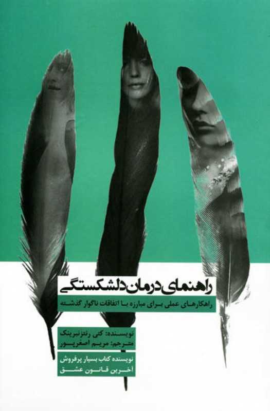 راهنمای درمان دلشکستگی (راهکارهای عملی برای مبارزه با اتفاقات ناگوار گذشته)