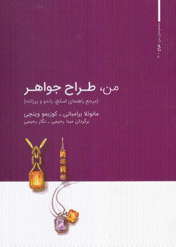 من طراح جواهر (مرجع راهنمای اسکچ راندو و پرزانته)