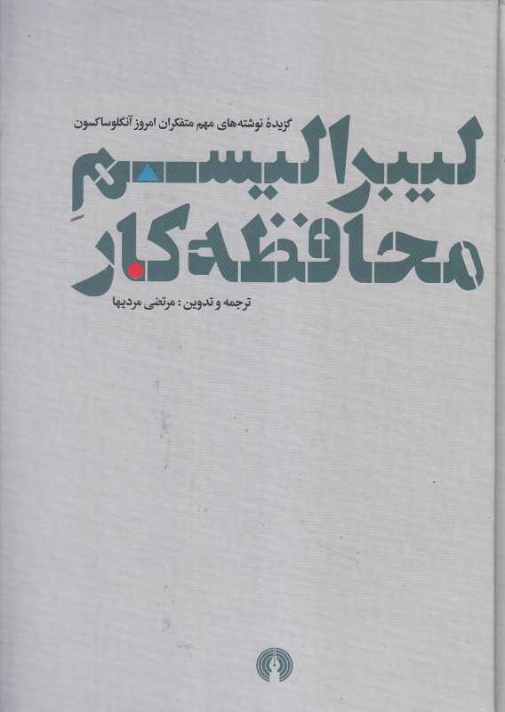 لیبرالیسم محافظه‌کار (گزیده نوشته‌های مهم متفکران امروز آنگلوساکسون)