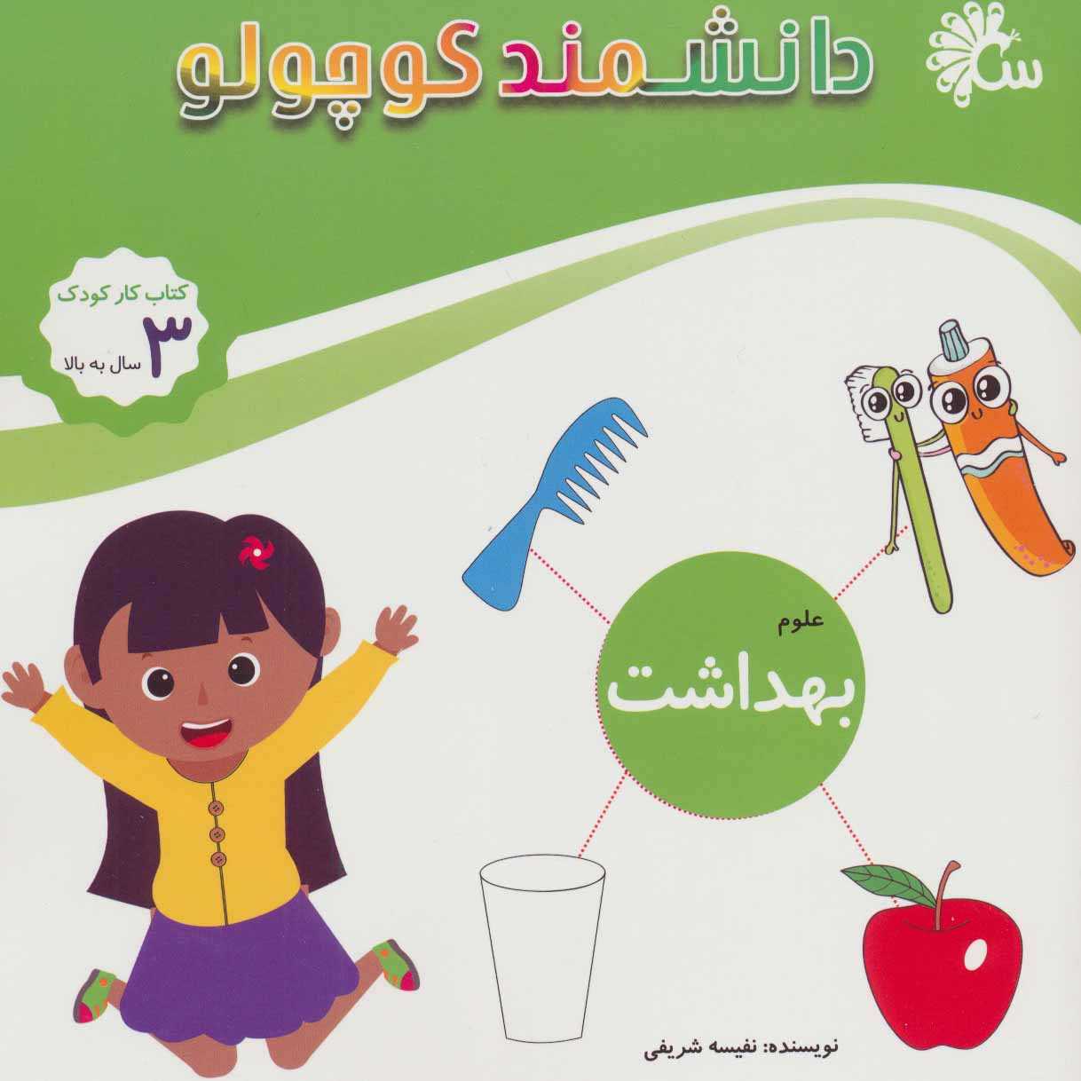 بهداشت (علوم) (دانشمند کوچولو)