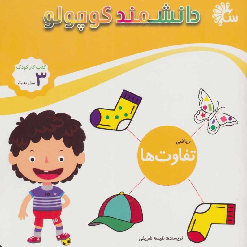 تفاوت‌ها (ریاضی) (دانشمند کوچولو)