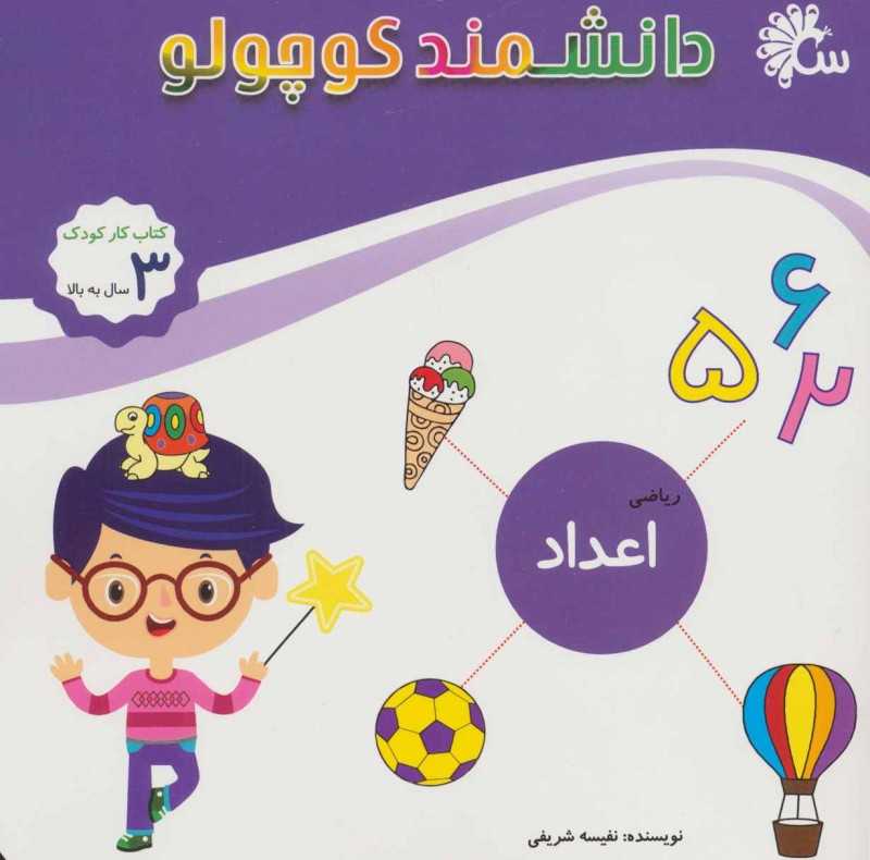 اعداد (ریاضی) (دانشمند کوچولو)