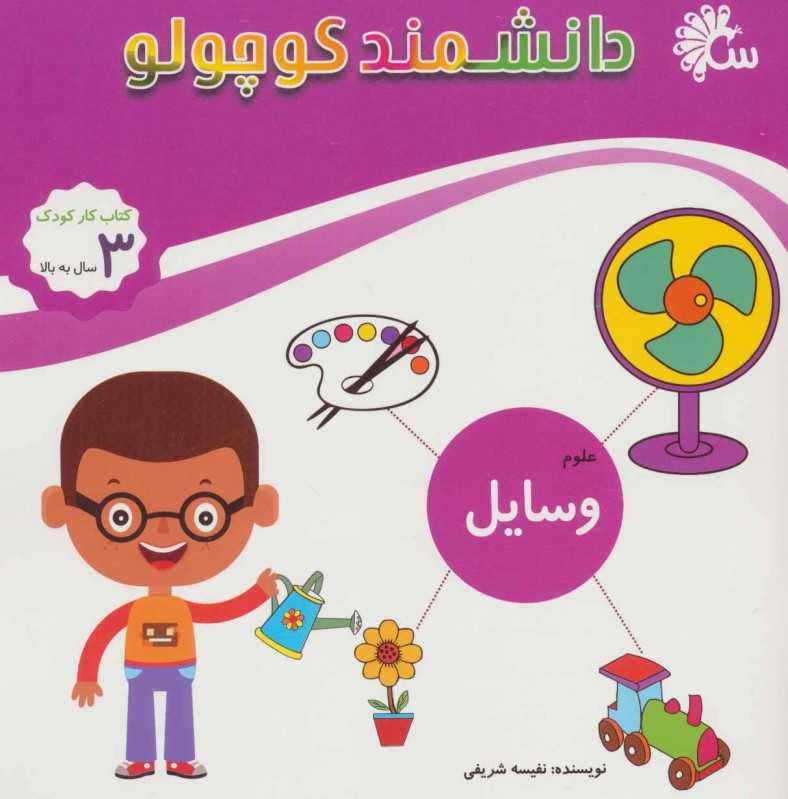 وسایل (علوم) (دانشمند کوچولو)