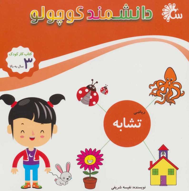 تشابه (ریاضی) (دانشمند کوچولو)